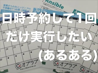 日時予約して1回
だけ実行したい
(あるある)
 
