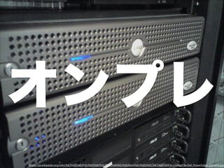 オンプレ
https://ja.wikipedia.org/wiki/%E3%82%B3%E3%83%B3%E3%83%94%E3%83%A5%E3%83%BC%E3%82%BF#/media/File:Dell_PowerEdge_Servers.jpg
 