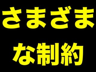 さまざま
な制約
 
