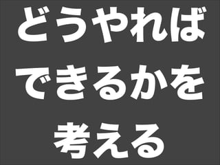 どうやれば
できるかを
考える
 