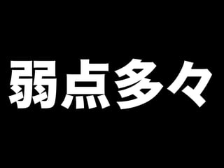 弱点多々
 