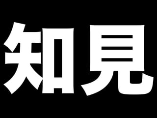 知見
 
