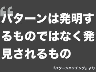 パターンは発明す
るものではなく発
見されるもの
『パターンハッチング』より
 