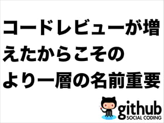 コードレビューが増
えたからこその
より一層の名前重要
 