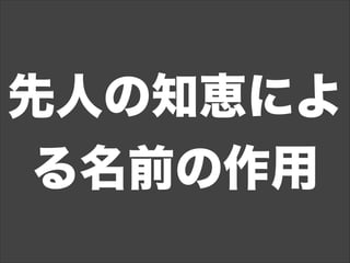 先人の知恵によ
る名前の作用
 