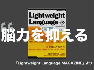 脳力を抑える
『Lightweight Language MAGAZINE』より
 
