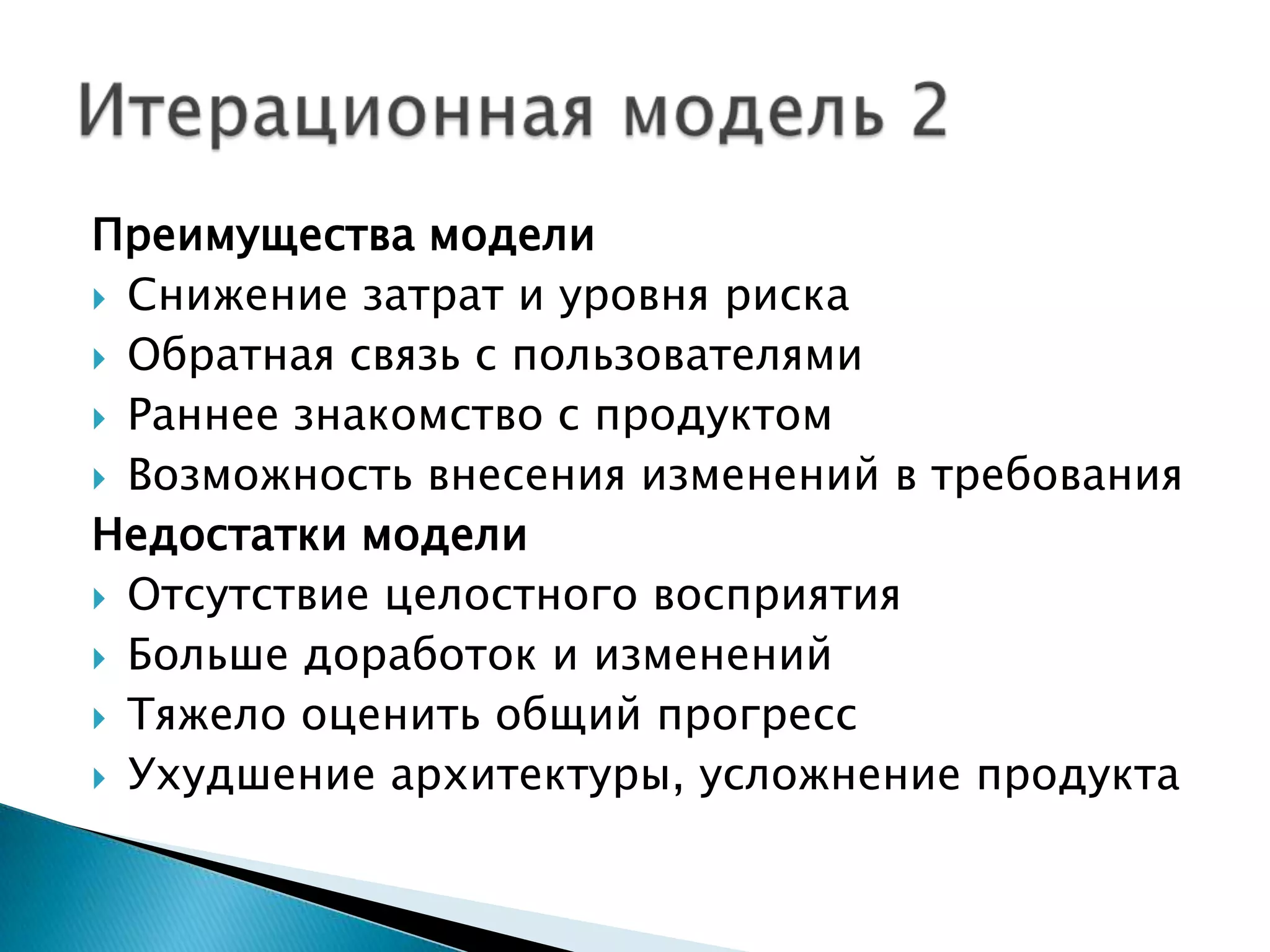 Преимущества модели
 Снижение затрат и уровня риска
 Обратная связь с пользователями
 Раннее знакомство с продуктом

 Возможность внесения изменений в требования
Недостатки модели
 Отсутствие целостного восприятия

 Больше доработок и изменений
 Тяжело оценить общий прогресс
 Ухудшение архитектуры, усложнение продукта
 