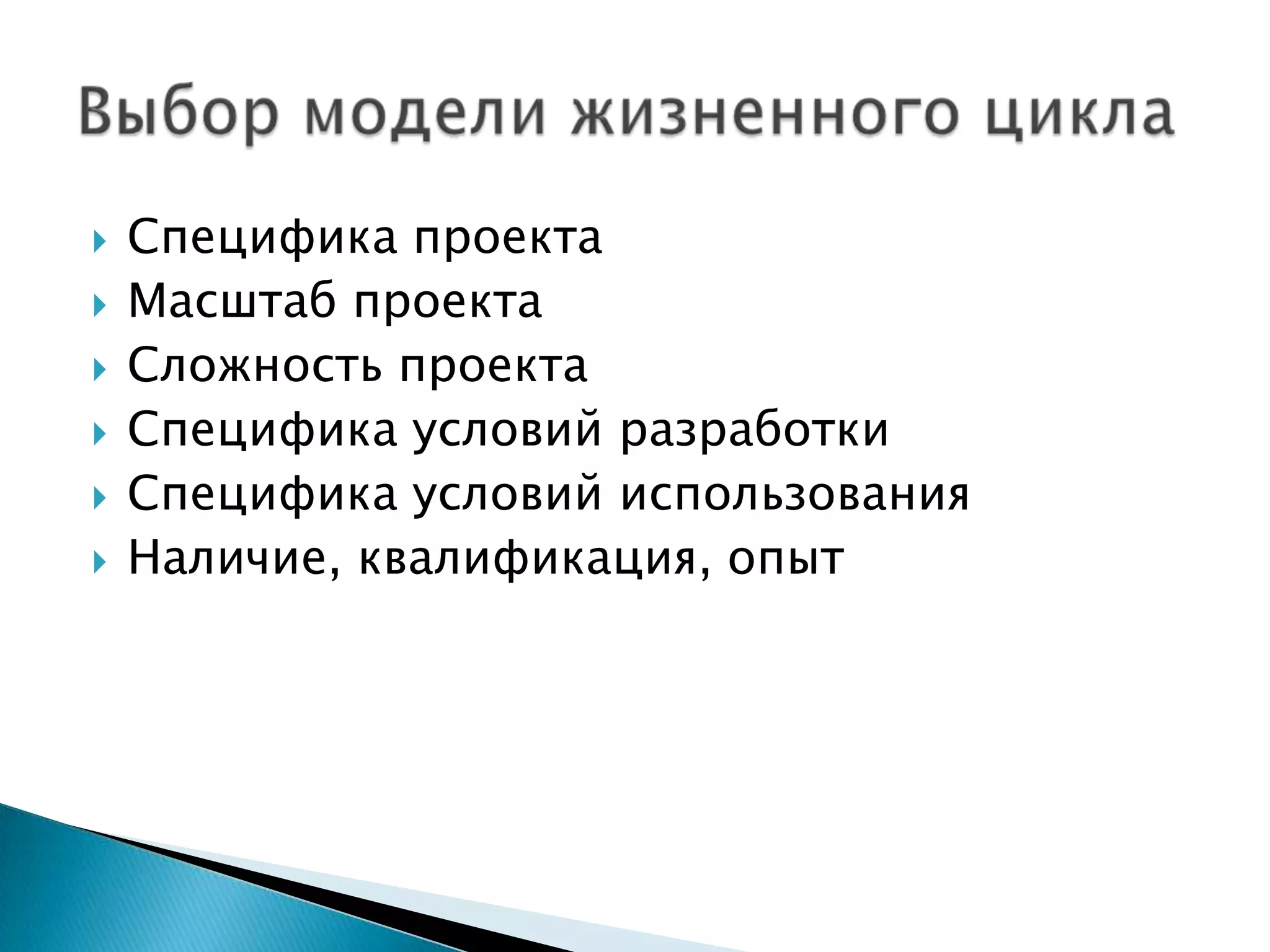    Специфика проекта
   Масштаб проекта
   Сложность проекта
   Специфика условий разработки
   Специфика условий использования
   Наличие, квалификация, опыт
 