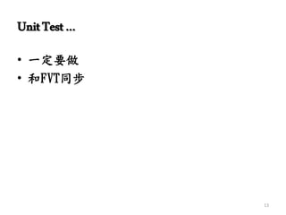UnitTest…
• 一定要做
• 和FVT同步
13
 