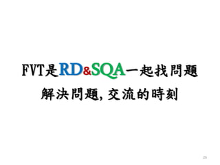 FVT是RD&SQA一起找問題
解決問題,交流的時刻
29
 
