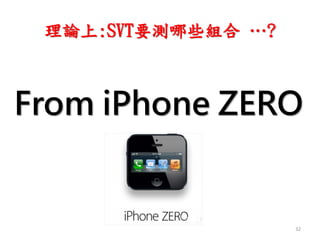 理論上:SVT要測哪些組合 …?
From iPhone ZERO
32
 