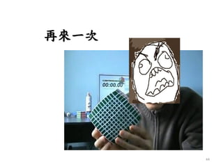 再來一次
44
 