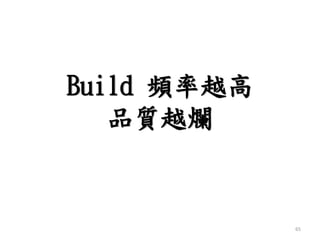 Build 頻率越高
品質越爛
65
 
