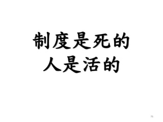 制度是死的
人是活的
76
 