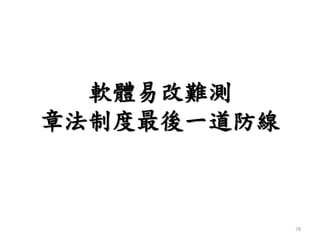 軟體易改難測
章法制度最後一道防線
78
 