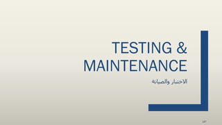 TESTING &
MAINTENANCE
‫والصيانة‬ ‫االختبار‬
147
 