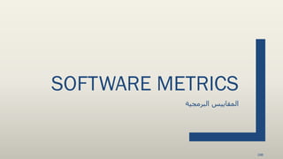 SOFTWARE METRICS
‫البرمجية‬ ‫المقاييس‬
188
 