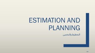 ESTIMATION AND
PLANNING
‫والتخمين‬ ‫التخطيط‬
196
 