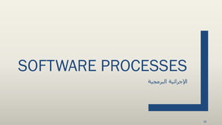 SOFTWARE PROCESSES
‫البرمجية‬ ‫اإلجرائية‬
26
 