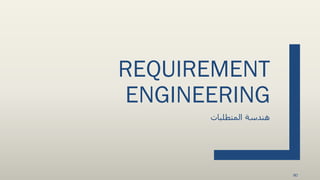 REQUIREMENT
ENGINEERING
‫المتطلبات‬ ‫هندسة‬
80
 