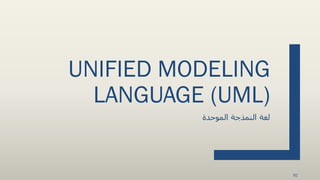 UNIFIED MODELING
LANGUAGE (UML)
‫لغة‬‫النمذجة‬‫الموحدة‬
92
 