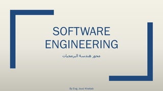 SOFTWARE
ENGINEERING
‫البرمجيات‬ ‫هندسة‬ ‫محور‬
By Eng. Joud Khattab
 