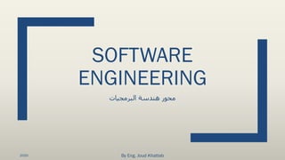 SOFTWARE
ENGINEERING
‫البرمجيات‬ ‫هندسة‬ ‫محور‬
By Eng. Joud Khattab2020
 
