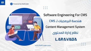 Software Engineering For CMS  هندسة البرمجيات