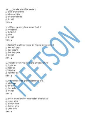 13. ____ एक ब्िैक िॉक्स टेस्टंग िकिीक है
a) िाउंड्री वैल्यू एिानिनसस
b) िेनसक पाथ टेस्टंग
c) कोड पाथ एिानिनसस
d) कोई िहीं
उत्तर – a
14. कोसडंग का एक महत्वपूणट भाग कौि-सा होिा है ?
a) ररिायनिनिटी
b) प्रोडनक्टनवटी
c) ब्रेनवटी
d) कोई िहीं
उत्तर – a
15. ककसी DFD का कॉन्टेक््ट डायग्राम और ककस िाम से जािा जािा है ?
a) िेवि जीरो DFD
b) िेवि इि DFD
c) िोटम िेवि DFD
d) कोई िहीं
उत्तर – a
16. वॉटरफॉि मॉडि के ककस भाग में SRS डॉक्यूमेंट ििािे है ?
a) नडजाईि फेज
b) मेंटेिेंस फेज
c) टेस्टंग फेज
d) एिानिनसस फेज
उत्तर – d
17. ्पाइरि मॉडि ककसके द्वारा डेविप ककया गया था ?
a) वे निरटिवुड
b) िैरी िोहेम
c) रोजर प्रेसमैि
d) कोई िहीं
उत्तर – b
18. इिमे से कौि-सा सॉफ्टवेयर िाइफ साइककि मॉडि िहीं है ?
a) ्पाइरि मॉडि
b) वाटरफाि मॉडि
c) प्रोटोटाइप मॉडि
d) CMM मॉडि
उत्तर – d
 