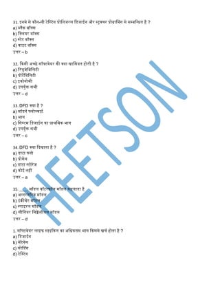 31. इिमे से कौि-सी टेस्टंग प्रोनशजरि नडजाईि और ्ट्रक्चर प्रोग्रासमंग से सम्िनन्िि है ?
a) ब्िैक िॉक्स
b) नक्ियर िॉक्स
c) ्टेट िॉक्स
d) वाइट िॉक्स
उत्तर – b
32. ककसी अच्छे सॉफ्टवेयर की क्या खानसयि होिी है ?
a) ररयुजेनिनिटी
b) पोटेनिनिटी
c) इकोिोमी
d) उपयुटक्त सभी
उत्तर – d
33. DFD क्या है ?
a) मॉडिट फ्िोव्चाटट
b) भाग
c) नस्टम नडजाईि का प्राथनमक भाग
d) उपयुटक्त सभी
उत्तर – c
34. DFD क्या कदखािा है ?
a) डाटा फ्िो
b) प्रोसेस
c) डाटा ्टोरेज
d) कोई िहीं
उत्तर – a
35. ____ मॉडि वॉटरफॉि मॉडि कहिािा है
a) अल्टरिेरटव मॉडि
b) इंक्रीमेंट मॉडि
c) ्पाइरि मॉडि
d) िीनियर नसक्वेंशीयि मॉडि
उत्तर – d
1. सॉफ्टवेयर िाइफ साइककि का अनिकिम भाग ककसमे खचट होिा है ?
a) नडजाईि
b) मेंटेिेंस
c) कोसडंग
d) टेस्टंग
 