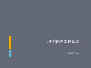 现代软件工程杂谈 
Larry Cai 
 