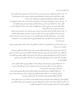 3
-
‫است‬ ‫ذیل‬ ‫موارد‬ ‫شامل‬ ‫ام‬
:

‫مورا‬
‫می‬ ‫اشاره‬ ‫جریان‬ ‫در‬ ‫تطابق‬ ‫عدم‬ ‫و‬ ‫اختلف‬ ‫به‬ ،
‫بهره‬ ‫که‬ ‫است‬ ‫داده‬ ‫نشان‬ ‫ناب‬ ‫روش‬ .‫کند‬
‫عدم‬ ‫که‬ ‫وقتی‬ ‫کیفیت‬ ‫و‬ ‫وری‬
‫می‬ ‫بهینه‬ ‫یابد‬ ‫کاهش‬ ‫تقاضا‬ ‫در‬ ‫تطابق‬
‫ه‬ ‫یک‬ .‫شوند‬
‫م‬
‫می‬ ‫داده‬ ‫ترجیح‬ ‫پیوسته‬ ‫آهنگی‬
‫روش‬ ‫از‬ ‫برخی‬ .‫شود‬
‫از‬ ‫چابک‬ ‫های‬
‫هم‬
‫می‬ ‫حمایت‬ ‫ناهموار‬ ‫جریان‬ ‫و‬ ‫فرسودگی‬ ‫از‬ ‫جلوگیری‬ ‫برای‬ ‫فعالیت‬ ‫پایدار‬ ‫آهنگی‬
.‫کنند‬

‫می‬ ‫اشاره‬ ‫اضافی‬ ‫بار‬ ‫یا‬ ‫سربار‬ ‫به‬ ‫که‬ ،‫موری‬
‫است‬ ‫ظرفیت‬ ‫از‬ ‫بیشتر‬ ‫تقاضا‬ ‫آن‬ ‫در‬ ‫که‬ ،‫کند‬
–
‫مانند‬
:
‫واقعی‬ ‫غیر‬ ‫کار‬ ‫حجم‬
،
‫یک‬
‫م‬ ‫نگرانی‬
‫نرم‬ ‫کار‬ ‫در‬ ‫شترک‬
.‫افزار‬
‫می‬ ‫منجر‬ ‫کاری‬ ‫دوباره‬ ‫و‬ ‫نقایص‬ ،‫کم‬ ‫روحیه‬ ،‫استرس‬ ‫به‬ ‫موری‬
.‫شود‬
‫در‬ ‫که‬ ‫همانطور‬
‫نرم‬
‫می‬ ‫بازنمود‬ ‫افزار‬
،‫شود‬
‫به‬ ‫معنی‬ ‫این‬ ‫در‬
‫واقع‬ ‫برنامه‬ ‫با‬ ‫مدیریت‬
‫بیشتر‬ ‫کیفیت‬ ‫با‬ ‫بینانه‬
‫و‬
‫حد‬ ‫از‬ ‫بیش‬ ‫فشارهای‬ ‫از‬ ‫اجتناب‬
‫دو‬ ‫هر‬ ‫یا‬ ‫و‬ ‫مشتریان‬ ،‫ارشد‬ ‫مدیران‬
‫تأک‬
‫ی‬
‫د‬
‫می‬
.‫شود‬

‫می‬ ‫اشاره‬ ‫اتلف‬ ‫هفت‬ ‫به‬ ‫که‬ ،‫مودا‬
‫کند‬
:
‫(مانند‬ ‫حد‬ ‫از‬ ‫بیش‬ ‫تولید‬
:
‫طالبی‬ ‫و‬ ‫شده‬ ‫رها‬ ‫خود‬ ‫حال‬ ‫به‬ ‫که‬ ‫الزامات‬ ‫زیاد‬ ‫حجم‬
‫(مانند‬ ‫انبارش‬ ،)‫ندارد‬
:
‫بک‬
‫جابه‬ ،)‫تصویب‬ ‫(برای‬ ‫انتظار‬ ،)‫نشده‬ ‫حل‬ ‫عیوب‬ ‫از‬ ‫الگی‬
‫حمل‬ ‫و‬ ‫جایی‬
‫و‬
‫و‬ ‫اطلعات‬ ‫(انتقال‬ ‫نقل‬
‫بی‬ ،)‫اشخاص‬
‫ش‬
-
‫پ‬
( ‫ردازش‬
‫طل‬ ‫آبکاری‬
:
‫اش‬
‫اضافی‬ ‫حرکت‬ ،)‫دارد‬ ‫نیاز‬ ‫مورد‬ ‫و‬ ‫شده‬ ‫تعریف‬ ‫حد‬ ‫از‬ ‫بیش‬ ‫امکاناتی‬ ‫تولید‬ ‫به‬ ‫اره‬
‫جابه‬ ‫به‬ ‫(اشاره‬
‫اولیه‬ ‫تشخیص‬ ‫یا‬ ‫و‬ ‫آن‬ ‫از‬ ‫جلوگیری‬ ‫امکان‬ ‫که‬ ‫عیوبی‬ ‫(رفع‬ ‫تصحیح‬ ،)‫دارد‬ ‫نفرات‬ ‫اضافی‬ ‫حرکات‬ ‫و‬ ‫جایی‬
)‫است‬ ‫داشته‬ ‫وجود‬
.
‫تقاضا‬ ‫مدیریت‬
‫می‬ ‫تقاضا‬ ‫و‬ ‫عرضه‬ ‫تعادل‬ ‫به‬
‫میان‬ ‫به‬ ‫تعادل‬ ‫عدم‬ .‫پردازد‬
‫سازش‬ ‫برای‬ ‫برهایی‬
‫می‬ ‫منتهی‬ ‫کیفیت‬ ‫در‬
‫نهایت‬ ‫در‬ ‫و‬ ‫شود‬
‫بهره‬ ‫به‬
‫می‬ ‫آسیب‬ ‫وری‬
.‫رساند‬
‫استاندارد‬ ‫کار‬
‫شده‬
،
‫مؤثرتر‬
‫ی‬
‫ن‬
‫می‬ ‫مستند‬ ‫و‬ ‫تعریف‬ ‫را‬ ‫وظیفه‬ ‫یک‬ ‫انجام‬ ‫برای‬ ‫روش‬
‫روش‬ ‫در‬ ‫تطابق‬ ‫عدم‬ ‫و‬ ‫اختلف‬ .‫کند‬
‫به‬ ‫ها‬
‫می‬ ‫منجر‬ ‫هزینه‬ ‫و‬ ‫کیفیت‬ ،‫زمان‬ ‫در‬ ‫تطابق‬ ‫عدم‬
.‫شود‬
‫افراد‬ ‫توسط‬ ‫تعاریف‬ ‫این‬
‫انجام‬
‫متعلق‬ ‫و‬ ‫شده‬ ‫ایجاد‬ ،‫مدیریت‬ ‫نه‬ ‫و‬ ‫کار‬ ‫دهنده‬
‫آن‬ ‫به‬
‫آن‬ ‫اما‬ ‫هاست‬
‫می‬ ‫اعمال‬ ‫سطوح‬ ‫تمام‬ ‫به‬ ‫ها‬
.‫شوند‬
‫می‬ ‫تصمیم‬ ‫مدیران‬ ،‫مثال‬ ‫برای‬
‫خود‬ ‫کارهای‬ ‫وجه‬ ‫بهترین‬ ‫به‬ ‫چگونه‬ ‫گیرند‬
‫می‬ ‫طراحی‬ ‫چابکی‬ ‫ترویج‬ ‫برای‬ ‫شده‬ ‫استاندارد‬ ‫کار‬ .‫دهند‬ ‫انجام‬ ‫را‬
‫شود‬
–
‫و‬ ‫کارایی‬ ‫بین‬ ‫کردن‬ ‫سنگین‬ ‫و‬ ‫سبک‬ ‫یک‬ ‫که‬
‫انعطاف‬
.‫است‬ ‫پذیری‬

‫چشم‬ ‫یک‬
‫بهره‬ ‫انداز‬
‫برای‬ ‫وری‬
‫فرا‬
‫ی‬
‫ند‬
‫روش‬ ،‫پایدار‬
‫پیش‬ ‫قابل‬ ‫نتایج‬ ،‫استاندارد‬ ‫های‬
‫سختی‬ ‫و‬ ‫حداقلی‬ ‫اختلل‬ ،‫بینی‬
‫می‬ ‫قایل‬ ‫ارزش‬
‫می‬ ‫ارزش‬ ‫زمان‬ ‫و‬ ‫هزینه‬ ‫رساندن‬ ‫حداقل‬ ‫به‬ ‫با‬ .‫شود‬
‫مدیریت‬ ،‫اتلف‬ ‫کاهش‬ ‫روی‬ ‫بر‬ ‫تمرکز‬ .‫آفریند‬
.‫است‬ ‫کایزن‬ ‫کمک‬ ‫به‬ ‫مداوم‬ ‫بهبود‬ ‫و‬ ‫کانبان‬ ‫بصری‬

‫چشم‬ ‫یک‬
‫انعطاف‬ ‫انداز‬
‫برای‬ ‫پذیر‬
‫فرا‬
‫ی‬
‫ندها‬
‫ی‬
‫رویه‬ ،‫سیال‬
‫پیش‬ ‫قابل‬ ‫کمتر‬ ‫نتایج‬ ،‫پاسخگو‬ ‫های‬
‫و‬ ‫مکرر‬ ‫تغییرات‬ ،‫بینی‬
.‫است‬ ‫قایل‬ ‫ارزش‬ ‫سازگاری‬
‫می‬ ‫ارزش‬ ‫پاسخگویی‬ ‫رساندن‬ ‫حداکثر‬ ‫به‬ ‫با‬
.‫آفریند‬
‫مدیریت‬ ،‫مشتری‬ ‫صدای‬ ‫روی‬ ‫بر‬ ‫تمرکز‬
‫تقاضا‬
‫به‬ ‫تفکر‬ ،
‫برنامه‬ ،‫هنگام‬
.‫است‬ ‫جریان‬ ‫و‬ ‫متقابل‬ ‫آموزش‬ ،‫کم‬ ‫انباشته‬ ‫حجم‬ ،‫هموار‬ ‫ریزی‬
‫ازآنجا‬
‫یی‬
‫که‬
‫گرفته‬ ‫سرچشمه‬ ‫خودروسازی‬ ‫صنعت‬ ‫از‬ ‫مفاهیم‬ ‫این‬ ‫از‬ ‫خیلی‬
‫نرم‬ ‫به‬ ‫زمینه‬ ‫آن‬ ‫از‬ ‫دیگری‬ ‫جنبه‬ ‫هنوز‬ ،‫اند‬
‫مربوط‬ ‫افزار‬
‫است‬
:
‫از‬ ‫ساختن‬
‫اجزاء‬
‫طرح‬ ‫جای‬ ‫به‬ ‫استاندارد‬ ‫مجدد‬ ‫استفاده‬ ‫قابل‬
‫های‬
‫برنامه‬ ‫و‬ ‫سفارشی‬
.‫ویژگی‬ ‫هر‬ ‫دستی‬ ‫نویسی‬
‫بررسی‬ ‫هنگام‬
‫کار‬ ‫بین‬ ‫افتراق‬ ،‫استاندارد‬ ‫کار‬ ‫به‬ ‫پرداختن‬ ‫چگونگی‬
‫فرا‬
‫ی‬
‫ند‬
.‫بود‬ ‫خواهد‬ ‫مفید‬ ‫عملی‬ ‫کار‬ ‫و‬
 
