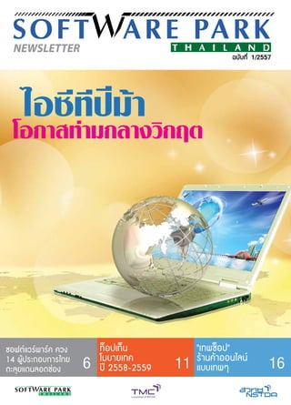 Software Park Thailand Newsletter Vol1/2014