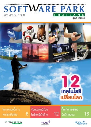 Software Park Thailand Newsletter (Thai) Vol2/2556