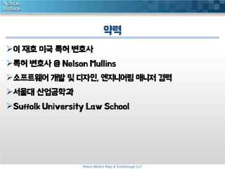 약력
이 재호 미국 특허 변호사
특허 변호사 @ Nelson Mullins

소프트웨어 개발 및 디자인, 엔지니어링 매니저 경력
서울대 산업공학과

Suffolk University Law School

Nelson Mullins Riley & Scarborough LLP

 