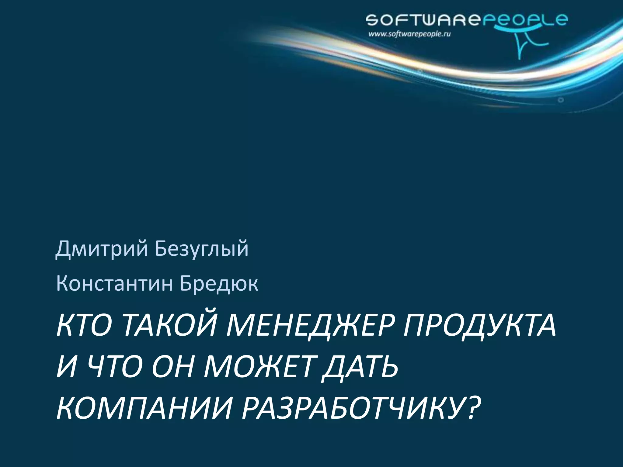 Кто такой менеджер продукта и что он может дать компании разработчику?Дмитрий БезуглыйКонстантин Бредюк