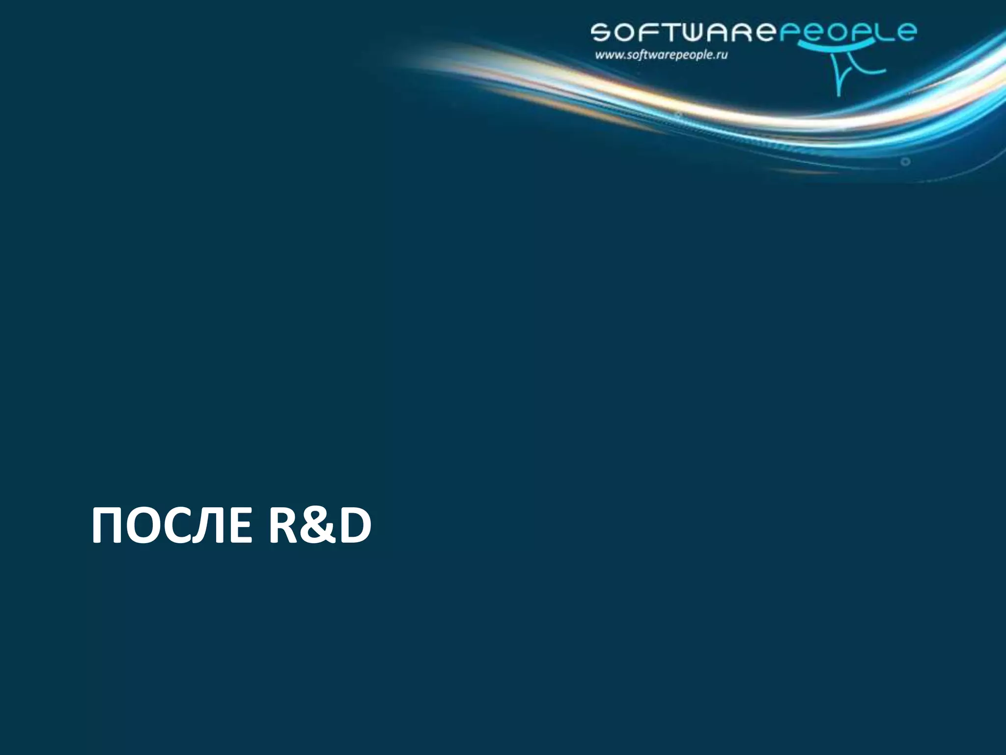 Механизмы снижения рисков в продуктовой разработке связаны с РЫНКОММаркетинговый анализ (Market Research)Вывод продукта на рынок (Product Launch)Управление каналами дистрибуции (DistributionChannels)Продуктовая стратегия (Product Strategy)Ценообразование (Pricing)