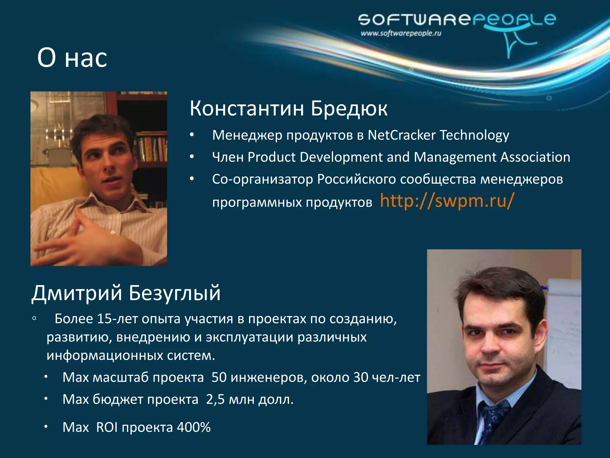 О насКонстантин БредюкМенеджер продуктов в NetCracker Technology