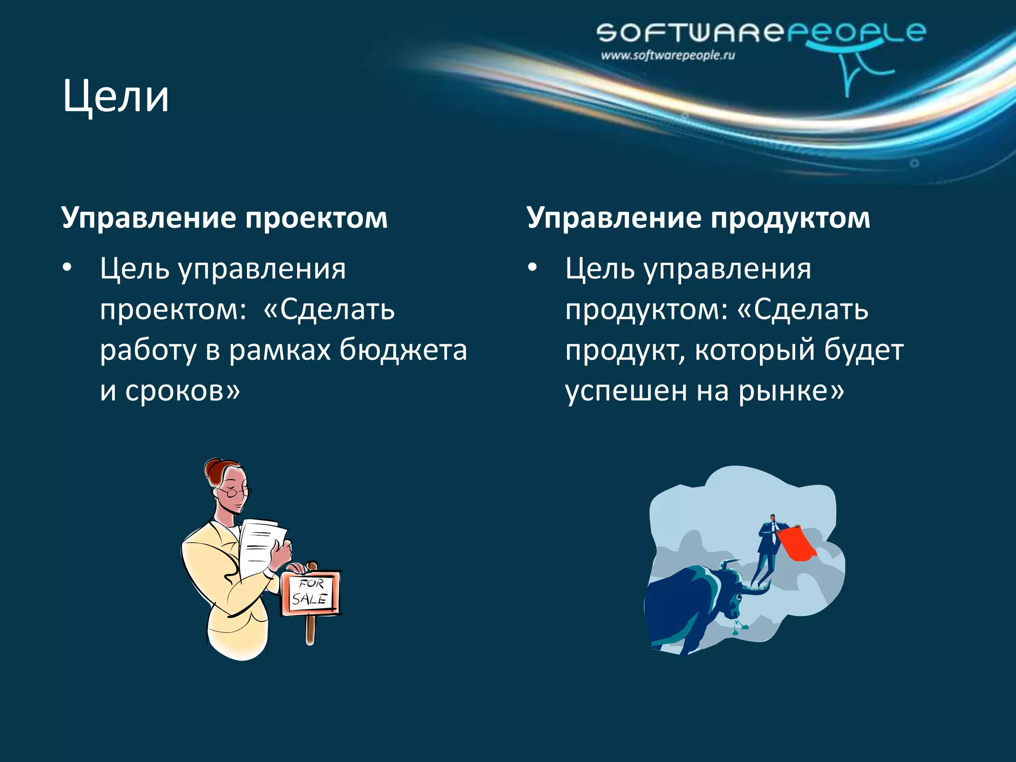 Max ROI проекта 400%ОпределениеУправление продуктами (Product Management) -  это функция уровня жизненного цикла организации обеспечивающая планирование или предсказание  или маркетинг продукта или продуктов на всех этапах  его жизненного цикла.(с) Wikipedia