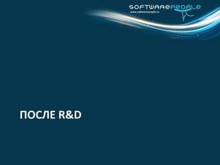 Механизмы снижения рисков в продуктовой разработке связаны с РЫНКОММаркетинговый анализ (Market Research)Вывод продукта на рынок (Product Launch)Управление каналами дистрибуции (DistributionChannels)Продуктовая стратегия (Product Strategy)Ценообразование (Pricing)