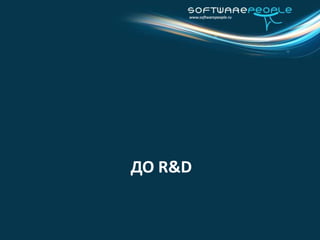Кто должен этим заниматься  ? Кто может ? Маркетолог  ? Инженер ? Руководитель проекта ? 