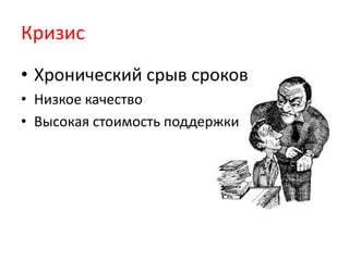 КризисХронический срыв сроковНизкое качествоВысокая стоимость поддержки