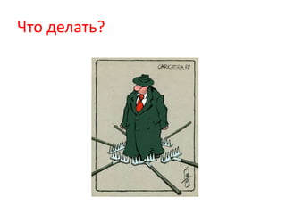 Что делать?