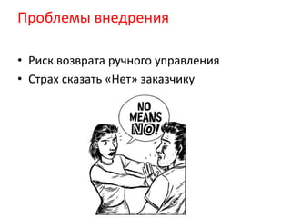 Проблемы внедренияРиск возврата ручного управленияCтрах сказать «Нет» заказчику