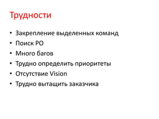 ТрудностиЗакрепление выделенных командПоиск POМного баговТрудно определить приоритетыОтсутствие VisionТрудно вытащить заказчика