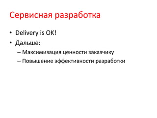Сервисная разработкаDelivery is OK!Дальше: Максимизация ценности заказчикуПовышение эффективности разработки