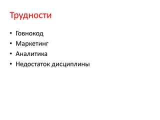 ТрудностиГовнокодМаркетингАналитикаНедостаток дисциплины