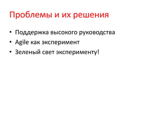 Проблемы и их решенияПоддержка высокого руководстваAgile как экспериментЗеленый свет эксперименту!