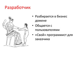 РазработчикРазбирается в бизнес доменеОбщается с пользователями«Свой» программист для заказчика