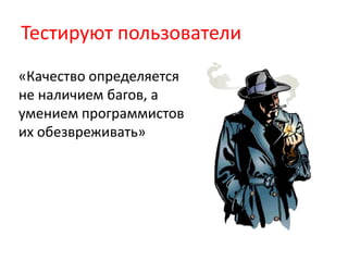 Тестируют пользователи«Качество определяется не наличием багов, а умением программистов их обезвреживать»